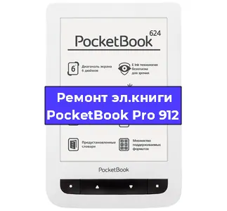 Ремонт электронной книги PocketBook Pro 912 в Красноярске